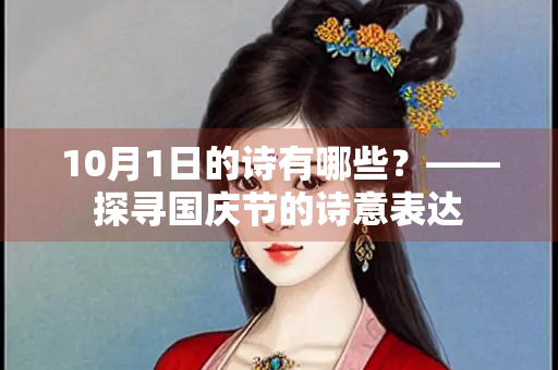 10月1日的诗有哪些？——探寻国庆节的诗意表达