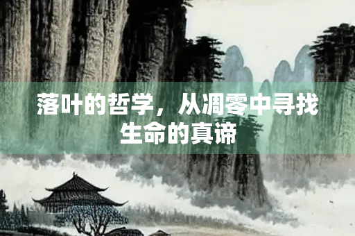 落叶的哲学，从凋零中寻找生命的真谛
