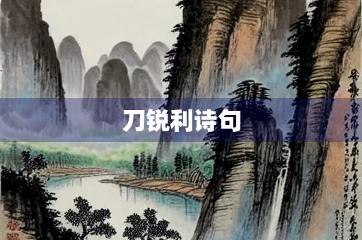 刀锐利诗句