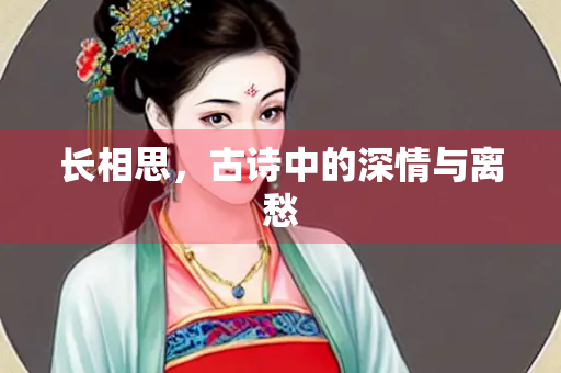 长相思，古诗中的深情与离愁