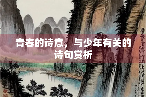 青春的诗意，与少年有关的诗句赏析