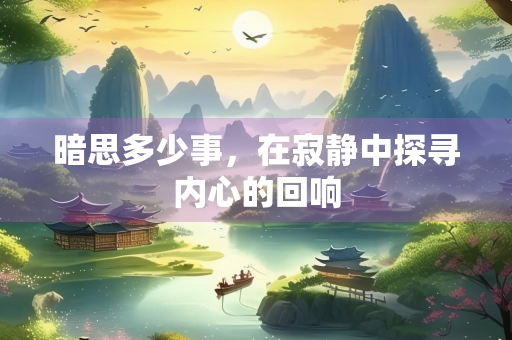 暗思多少事，在寂静中探寻内心的回响