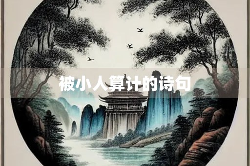 被小人算计的诗句