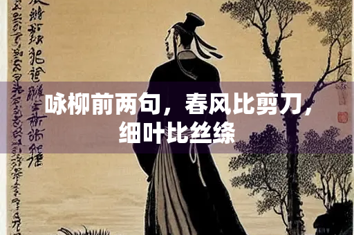 咏柳前两句，春风比剪刀，细叶比丝绦