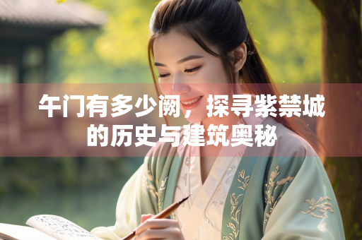 午门有多少阙，探寻紫禁城的历史与建筑奥秘