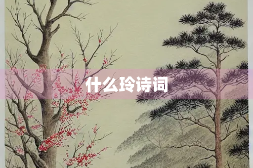 什么玲诗词