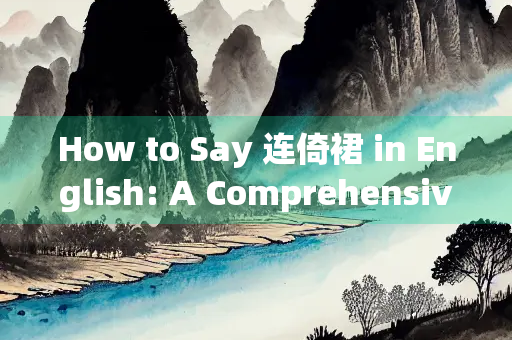 How to Say 连倚裙 in English: A Comprehensive Guide
