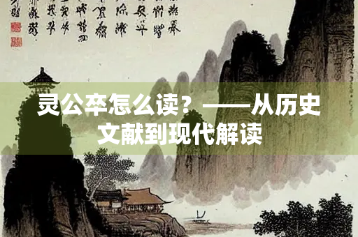 灵公卒怎么读？——从历史文献到现代解读