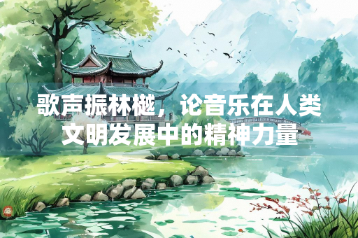 歌声振林樾，论音乐在人类文明发展中的精神力量