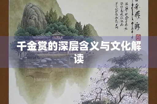 千金赏的深层含义与文化解读