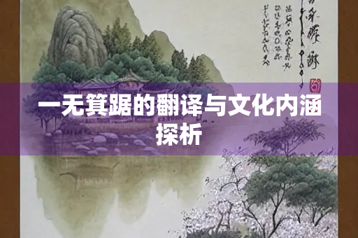 一无箕踞的翻译与文化内涵探析