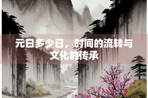元日多少日，时间的流转与文化的传承
