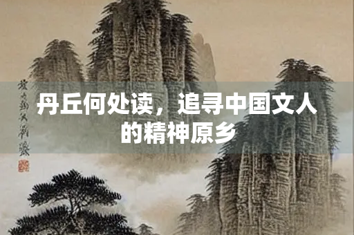 丹丘何处读，追寻中国文人的精神原乡