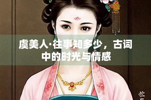 虞美人·往事知多少，古词中的时光与情感