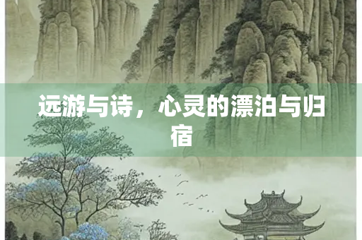 远游与诗，心灵的漂泊与归宿