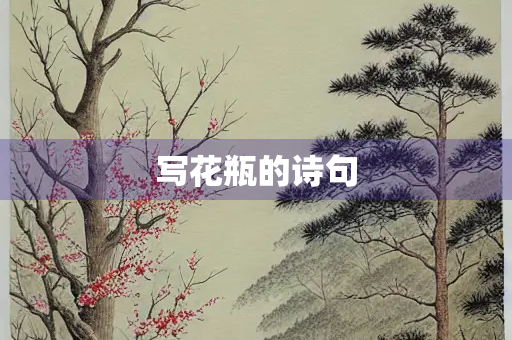 写花瓶的诗句