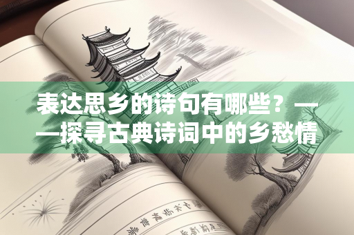 表达思乡的诗句有哪些？——探寻古典诗词中的乡愁情怀