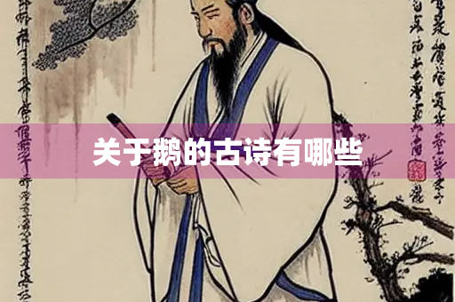 关于鹅的古诗有哪些