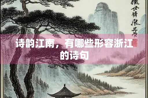 诗韵江南，有哪些形容浙江的诗句