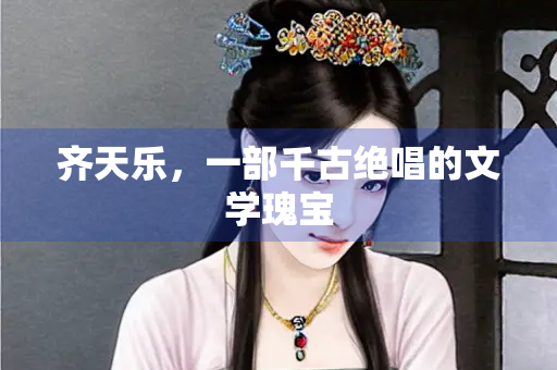 齐天乐，一部千古绝唱的文学瑰宝
