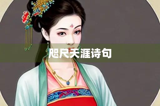 咫尺天涯诗句