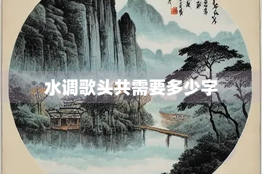 水调歌头共需要多少字