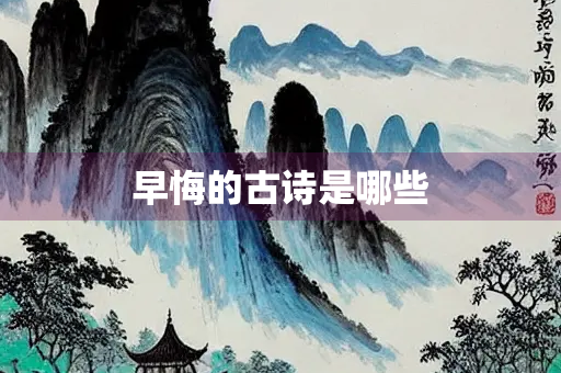 早悔的古诗是哪些 早悔的古诗是哪些