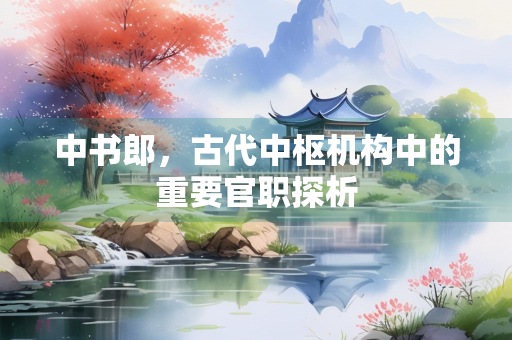 中书郎，古代中枢机构中的重要官职探析