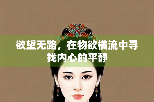 欲望无路，在物欲横流中寻找内心的平静
