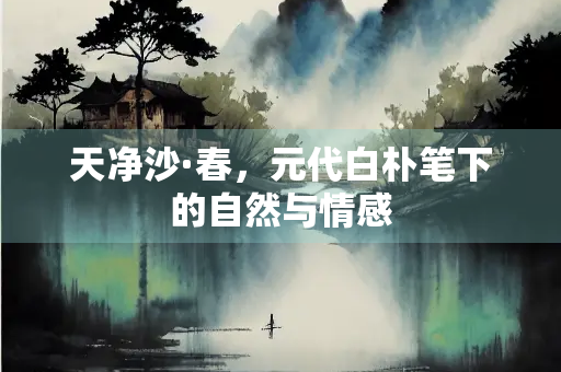 天净沙·春，元代白朴笔下的自然与情感