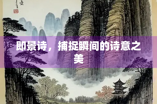 即景诗，捕捉瞬间的诗意之美
