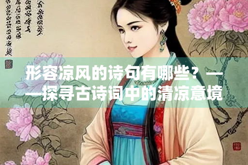 形容凉风的诗句有哪些？——探寻古诗词中的清凉意境