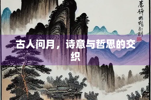 古人问月，诗意与哲思的交织
