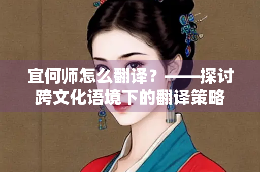 宜何师怎么翻译？——探讨跨文化语境下的翻译策略