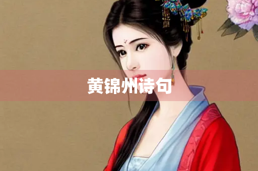 黄锦州诗句