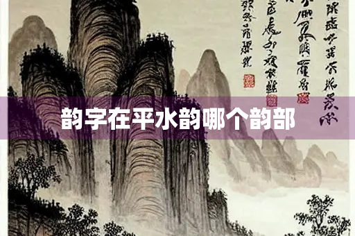 韵字在平水韵哪个韵部