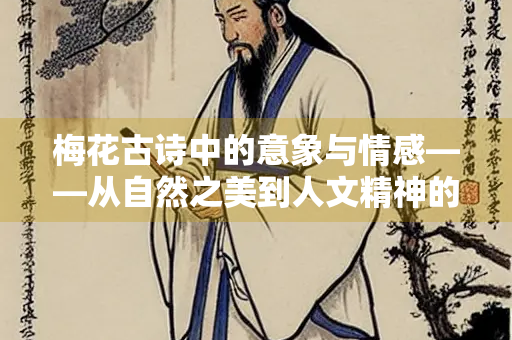 梅花古诗中的意象与情感——从自然之美到人文精神的升华