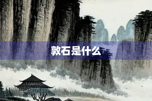 敦石是什么