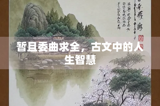 暂且委曲求全，古文中的人生智慧