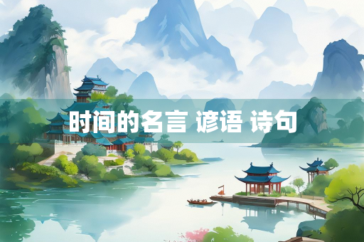 时间的名言 谚语 诗句