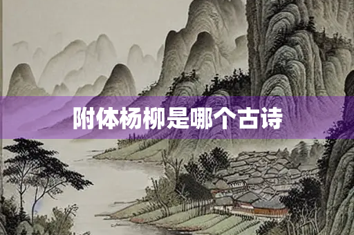 附体杨柳是哪个古诗