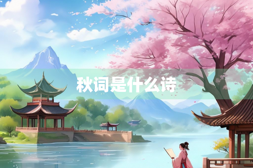 秋词是什么诗