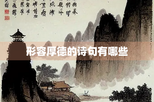 形容厚德的诗句有哪些