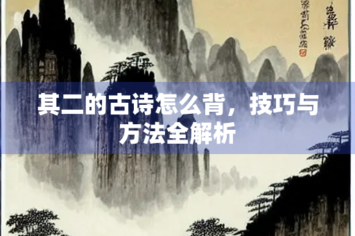 其二的古诗怎么背，技巧与方法全解析