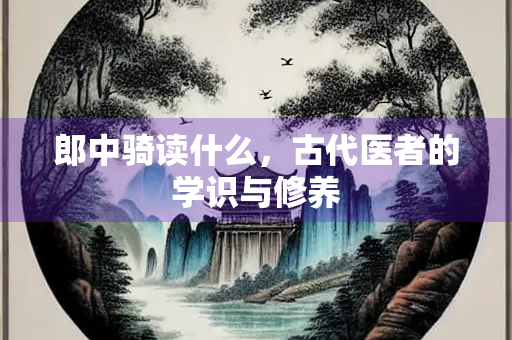 郎中骑读什么，古代医者的学识与修养