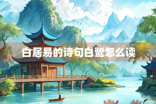 白居易的诗句白鹭怎么读