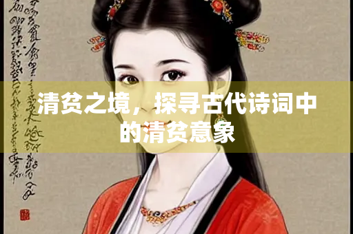 清贫之境，探寻古代诗词中的清贫意象