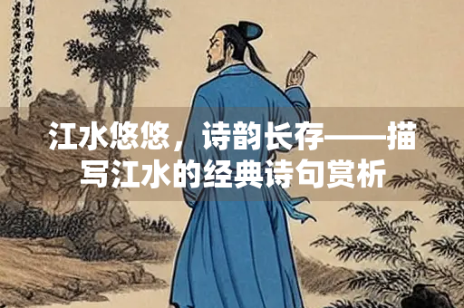 江水悠悠，诗韵长存——描写江水的经典诗句赏析