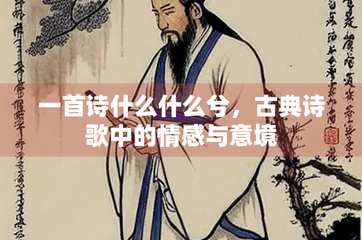 一首诗什么什么兮，古典诗歌中的情感与意境