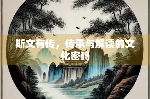 斯文有传，传承与解读的文化密码